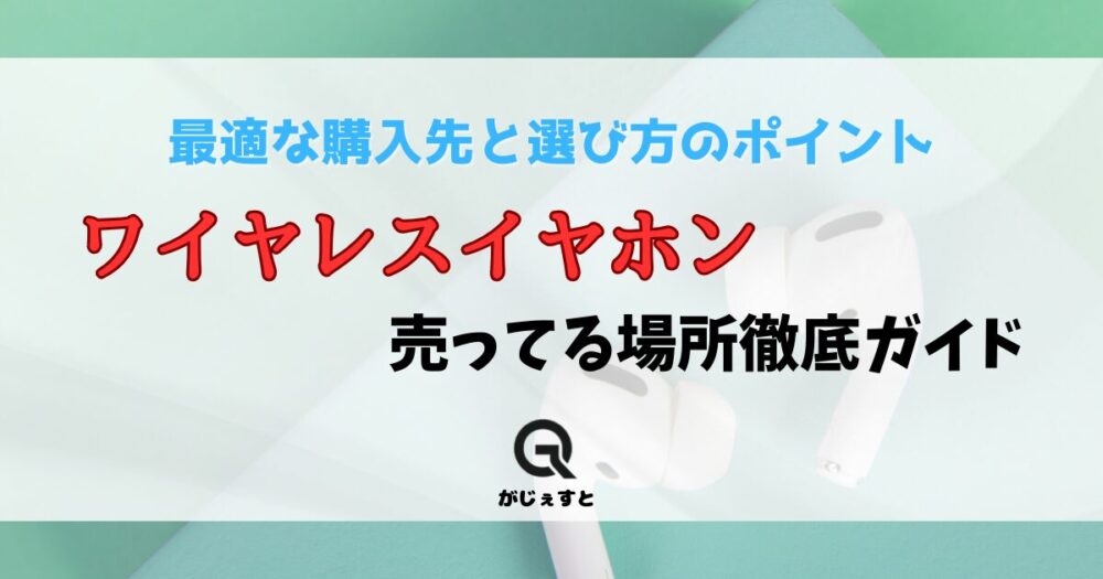 ワイヤレス イヤホン 売っ てる 安い 場所